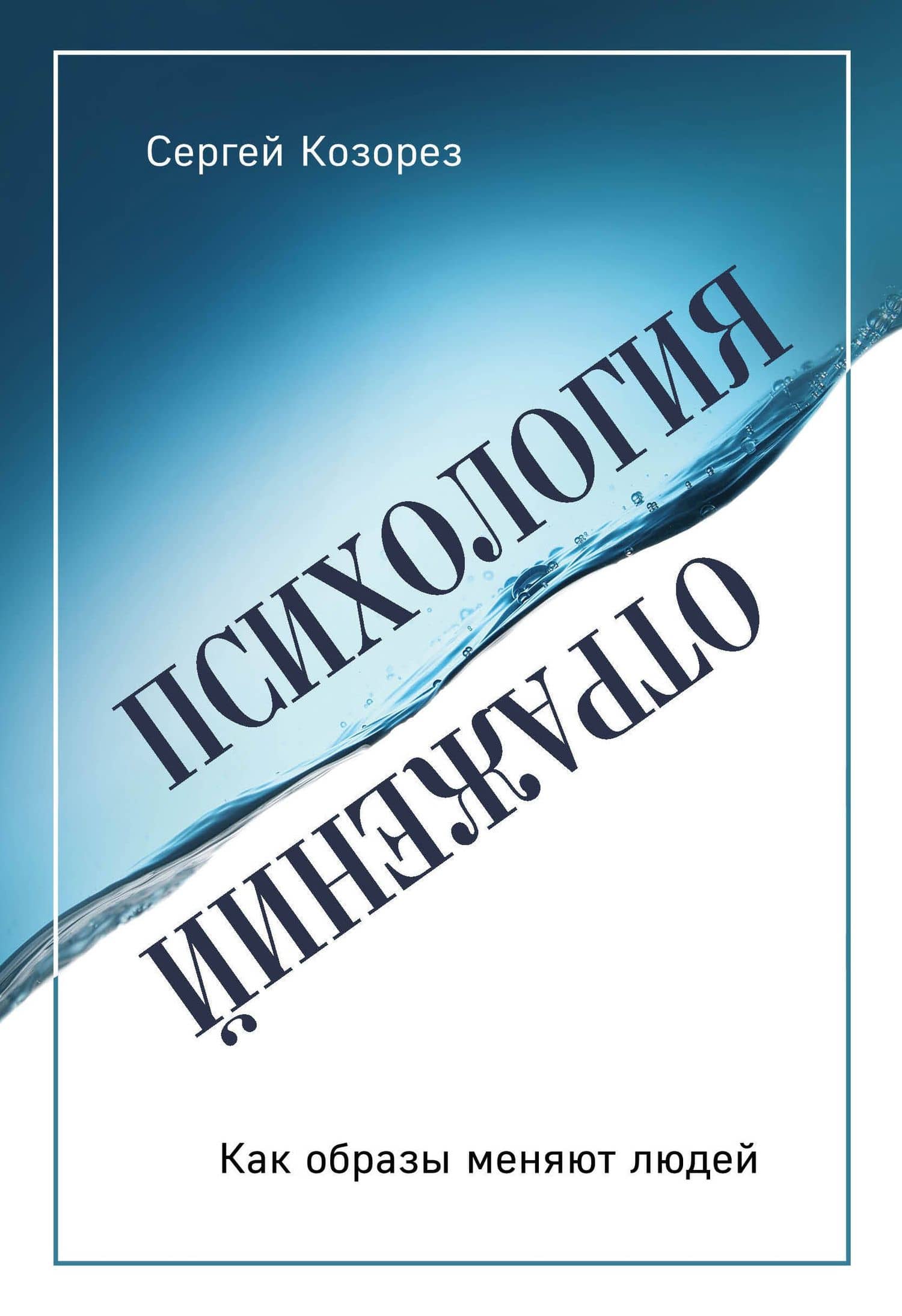 Психология отражений. Как образы меняют людей — Сергей Козорез
