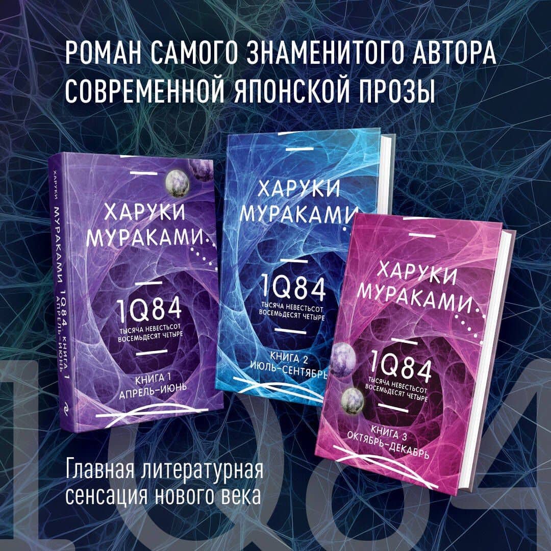 1Q84. Тысяча Невестьсот Восемьдесят Четыре (комплект из 3 книг)