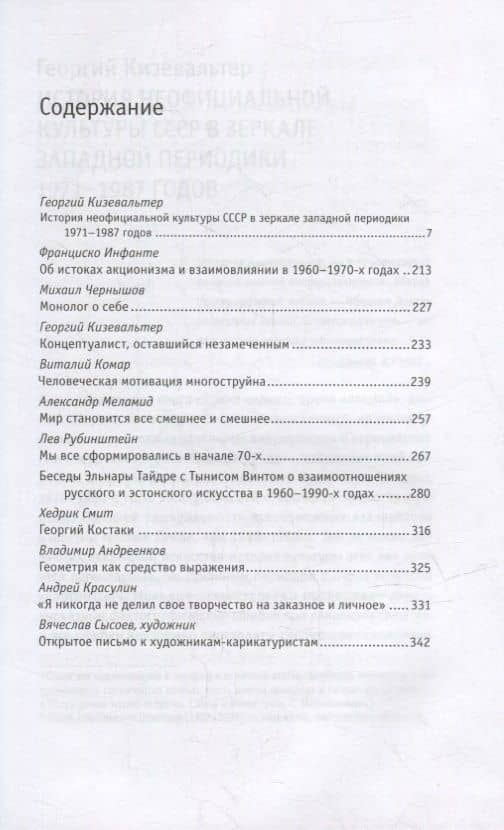 Репортажи из-под-валов. Альтернативная история неофициальной культуры в 1970-х и 1980-х годах в СССР глазами иностранных журналистов, дополненная интервью с ее героями — Георгий Кизевальтер (2)