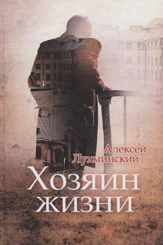 Хозяин жизни — Алексей Лухминский