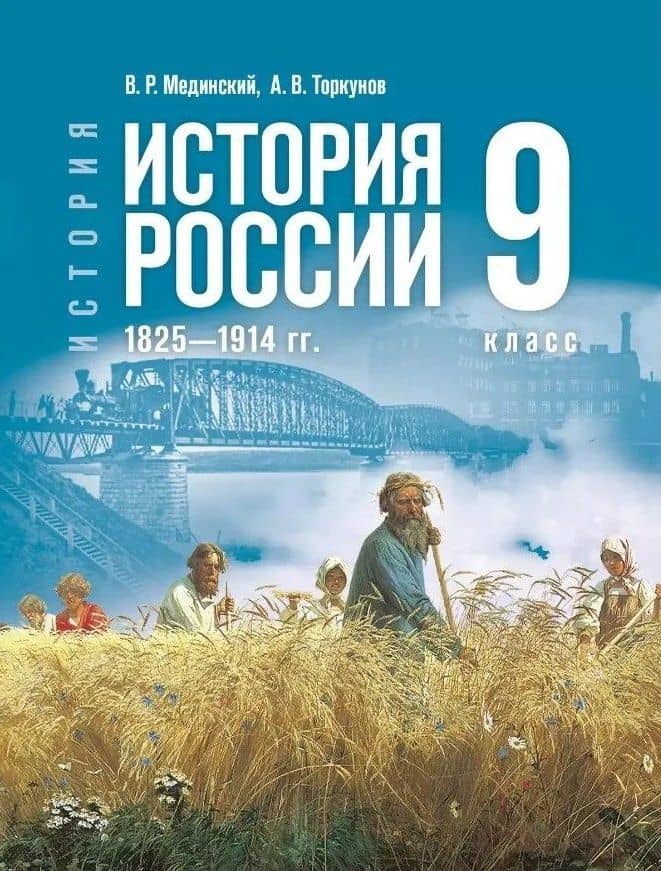 История. История России. 1825-1914 гг. 9 класс. Учебник — Владимир Ростиславович Мединский