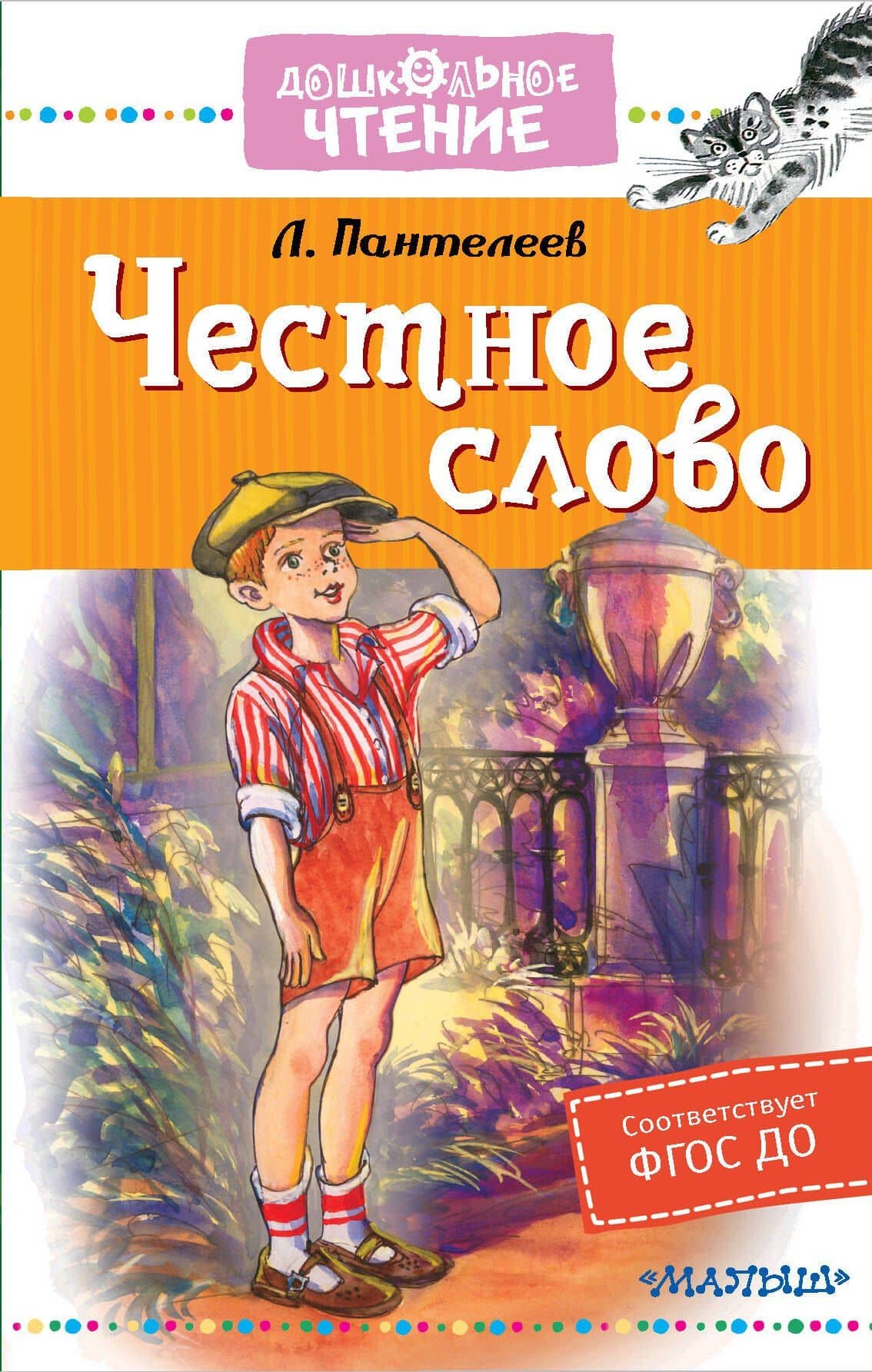 Честное слово — Пантелеев Леонид
