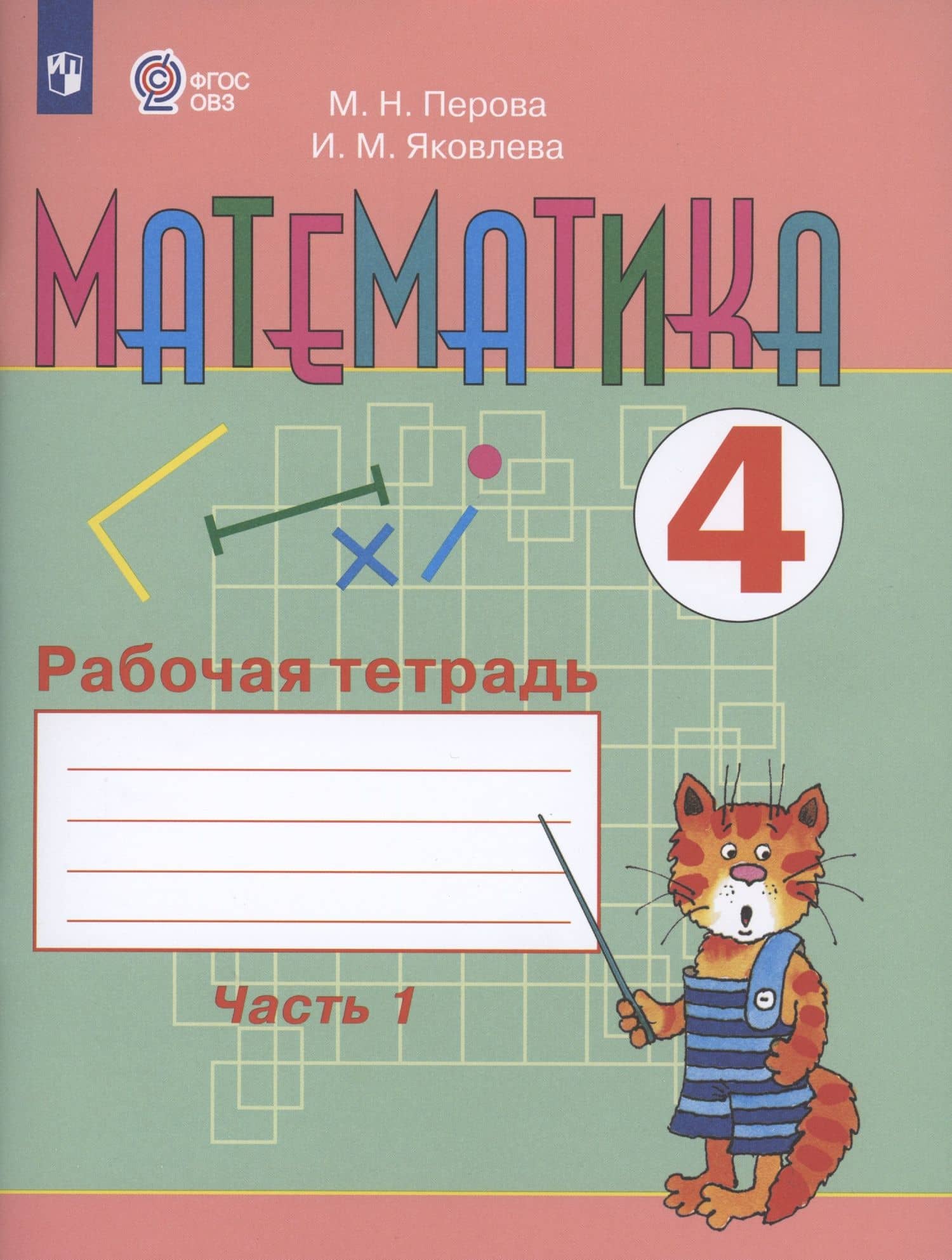 Математика. 4 класс. Рабочая тетрадь. В 2-х частях. Часть1 (для обучающихся с интеллектуальными нарушениями) — Маргарита Николаевна Перова (3)