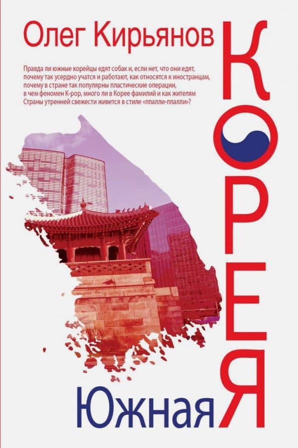 Южная Корея — Олег Владимирович Кирьянов