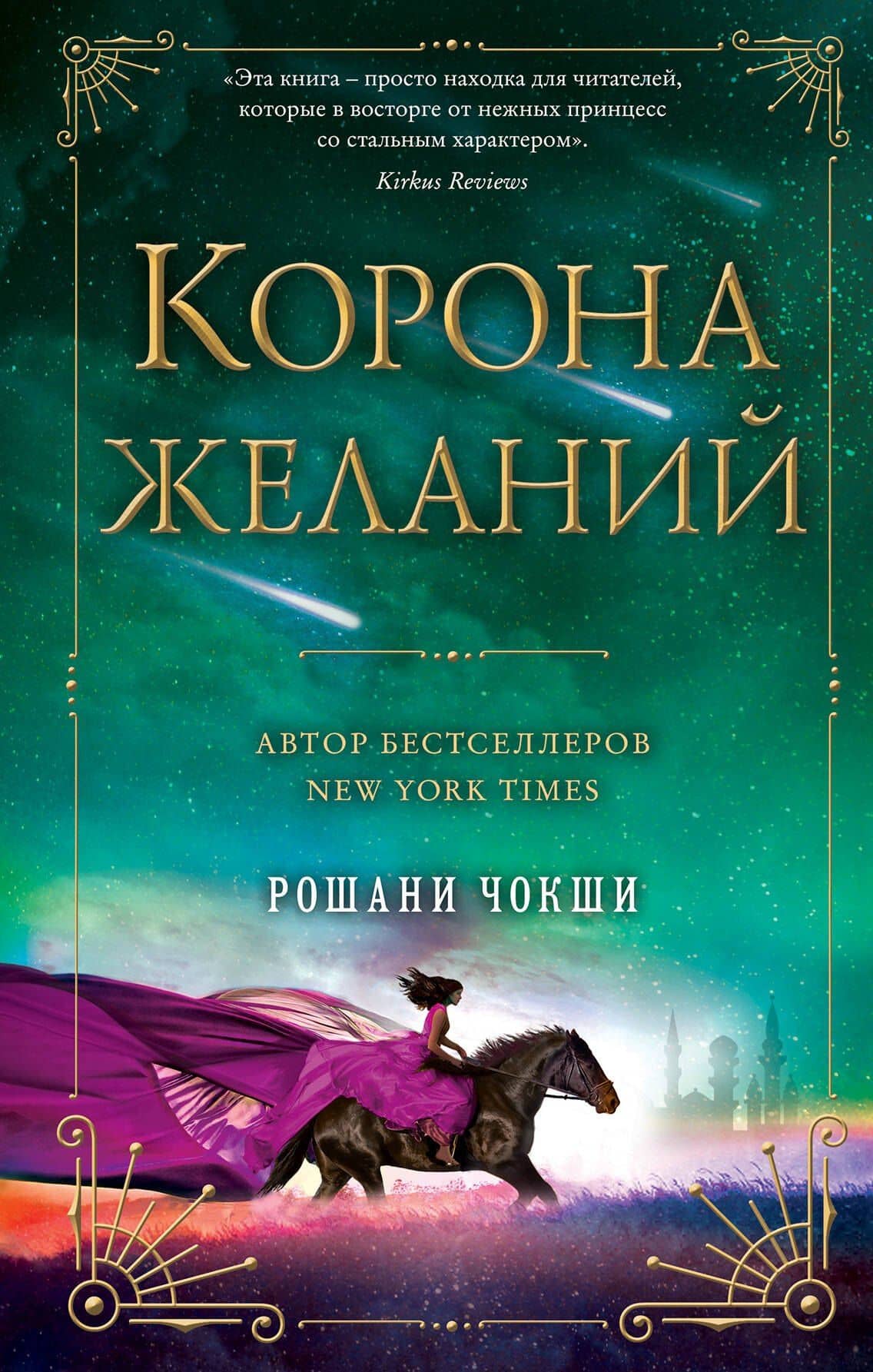 Корона желаний — Рошани Чокши