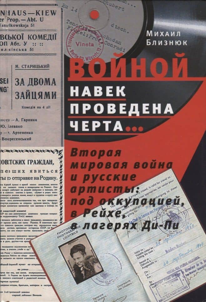 «Войной навек проведена черта…» Вторая мировая война и русские артисты: под оккупацией, в Рейхе, в лагерях Ди-Пи
