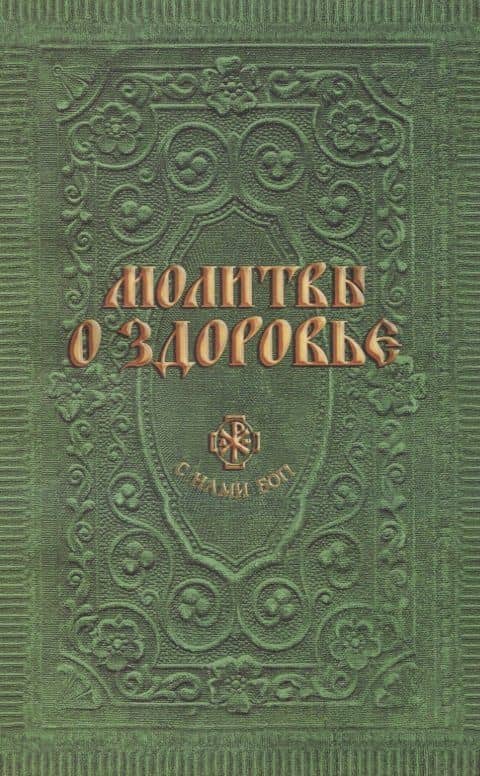 Молитвы о здоровье