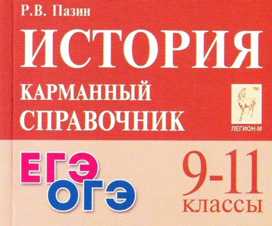 ЕГЭ. ОГЭ. История. 9-11 классы. Карманный справочник — Роман Викторович Пазин