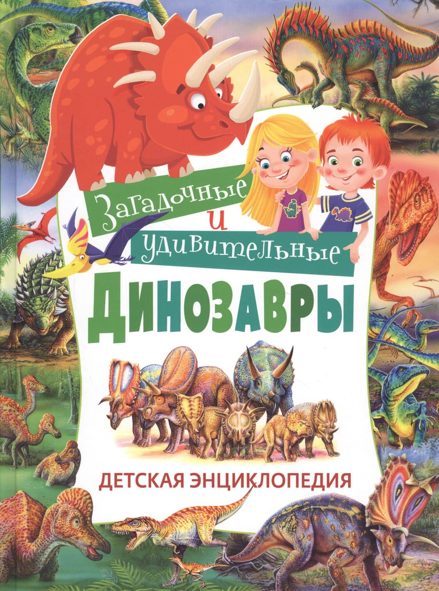 Загадочные и удивительные динозавры. Детская энциклопедия — Франциско Арредондо