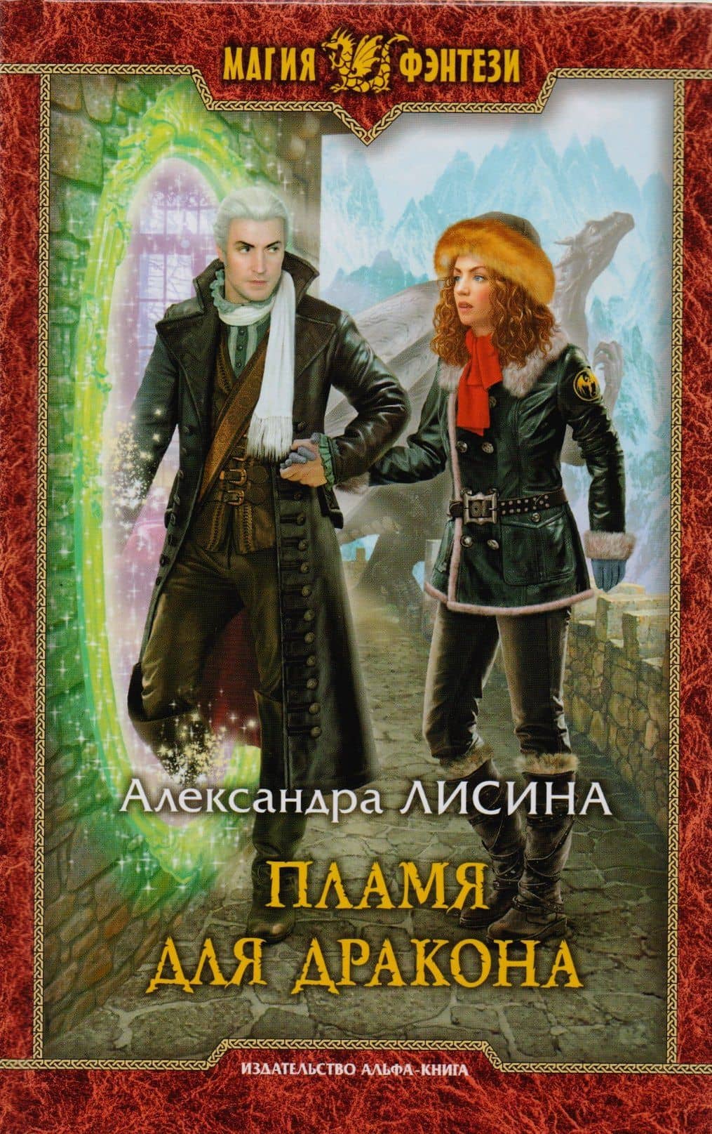 Пламя для дракона: Фантастический роман