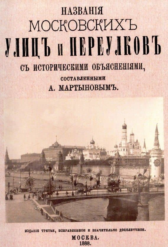 Названия московских улиц и переулков с историческими объяснениями. — Алексей Александрович Мартынов