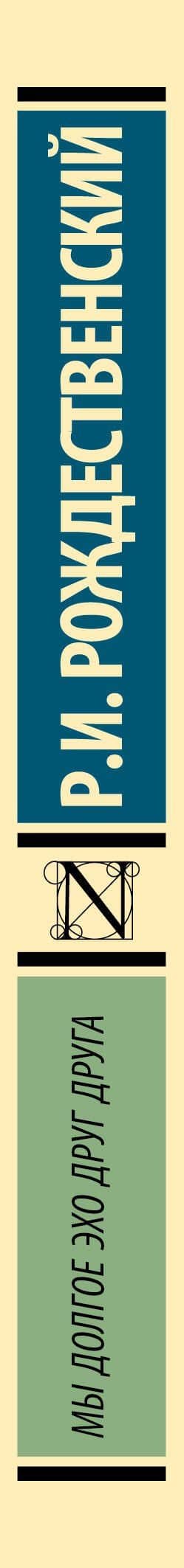 Мы долгое эхо друг друга — Роберт Иванович Рождественский (3)