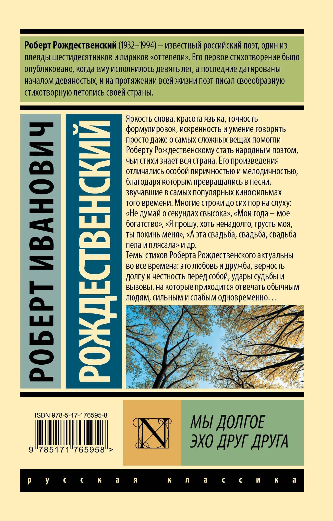 Мы долгое эхо друг друга — Роберт Иванович Рождественский (2)