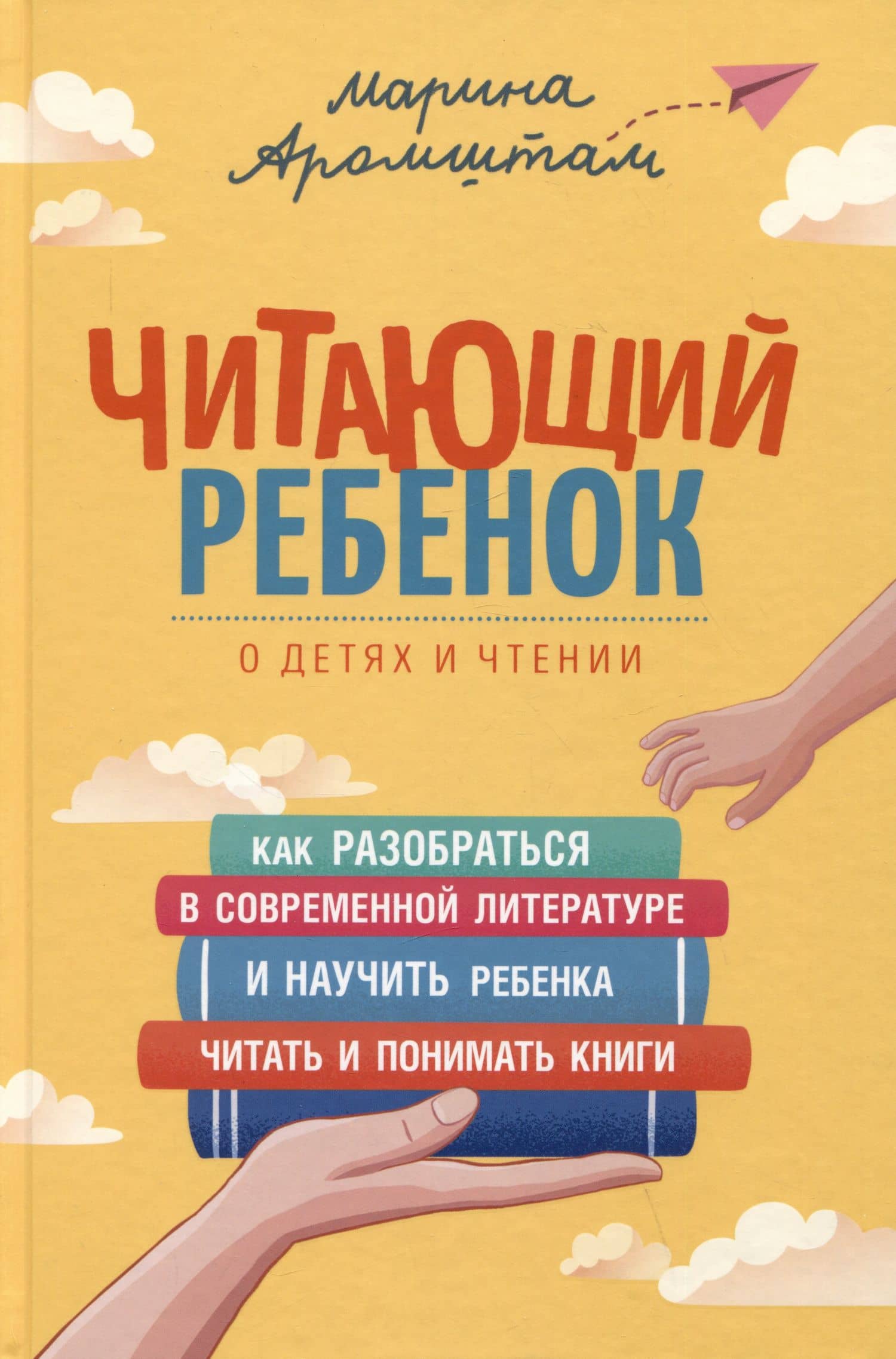Читающий ребенок. О детях и чтении — Марина Аромштам