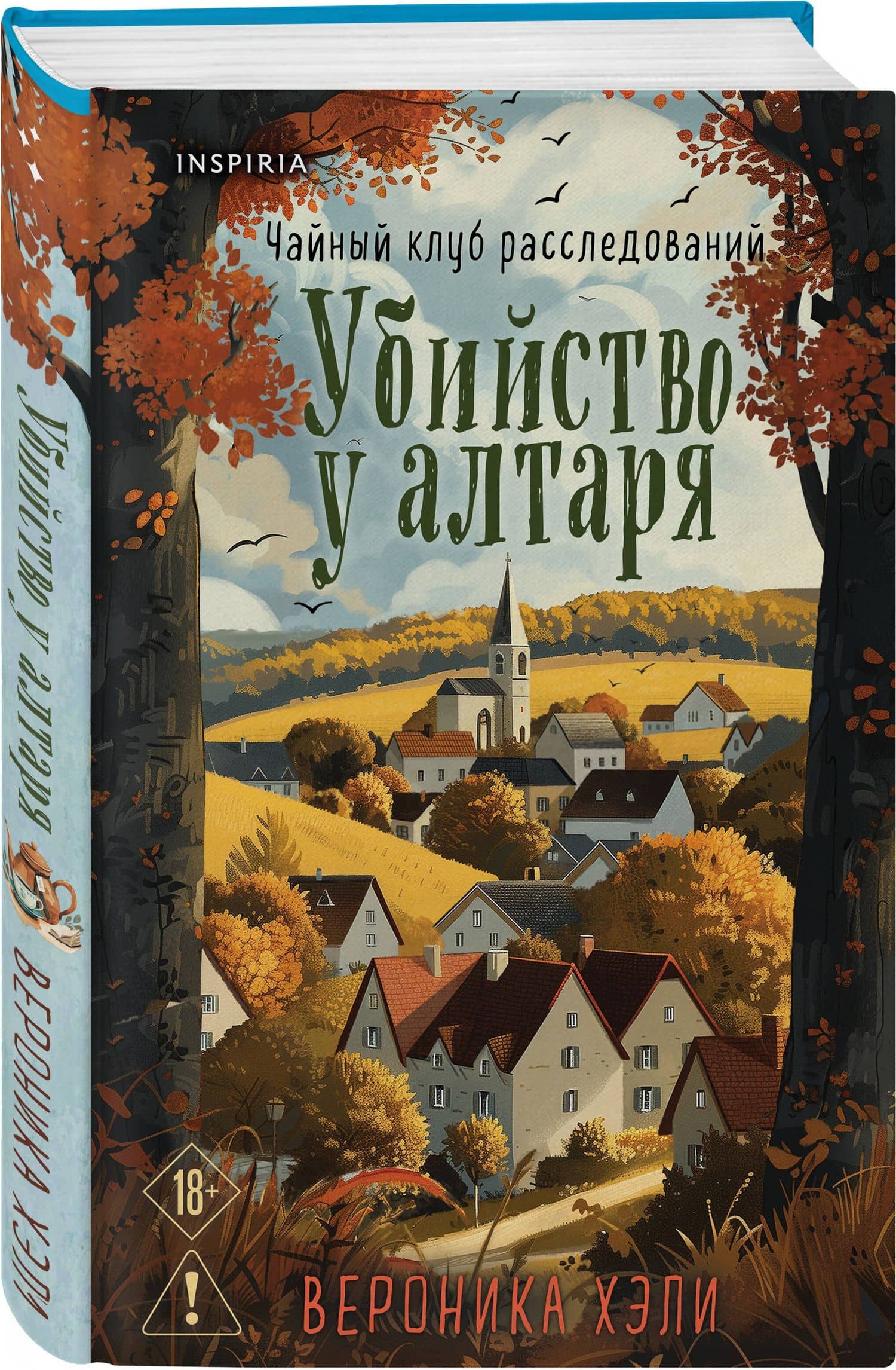 Уютные истории. Комплект из 3-х книг (Убийства и кексики. Опасная игра бабули. Убийство у алтаря) — Вероника Хэли (3)