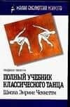 Полный учебник классического танца