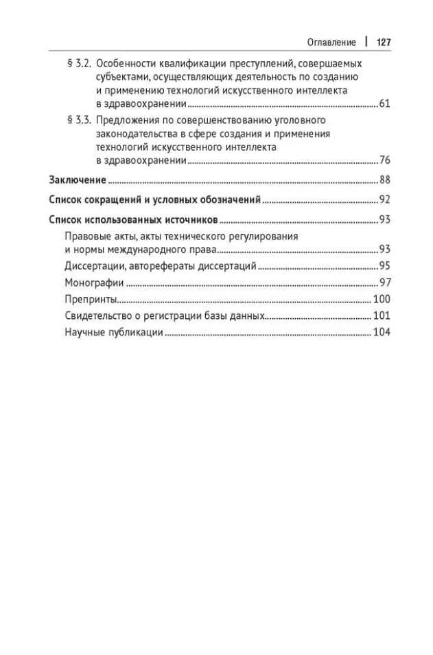 Уголовно-правовая охрана создания и применения технологий искусственного интеллекта в здравоохранениию. Монография — Альбина Александровна Шутова (3)