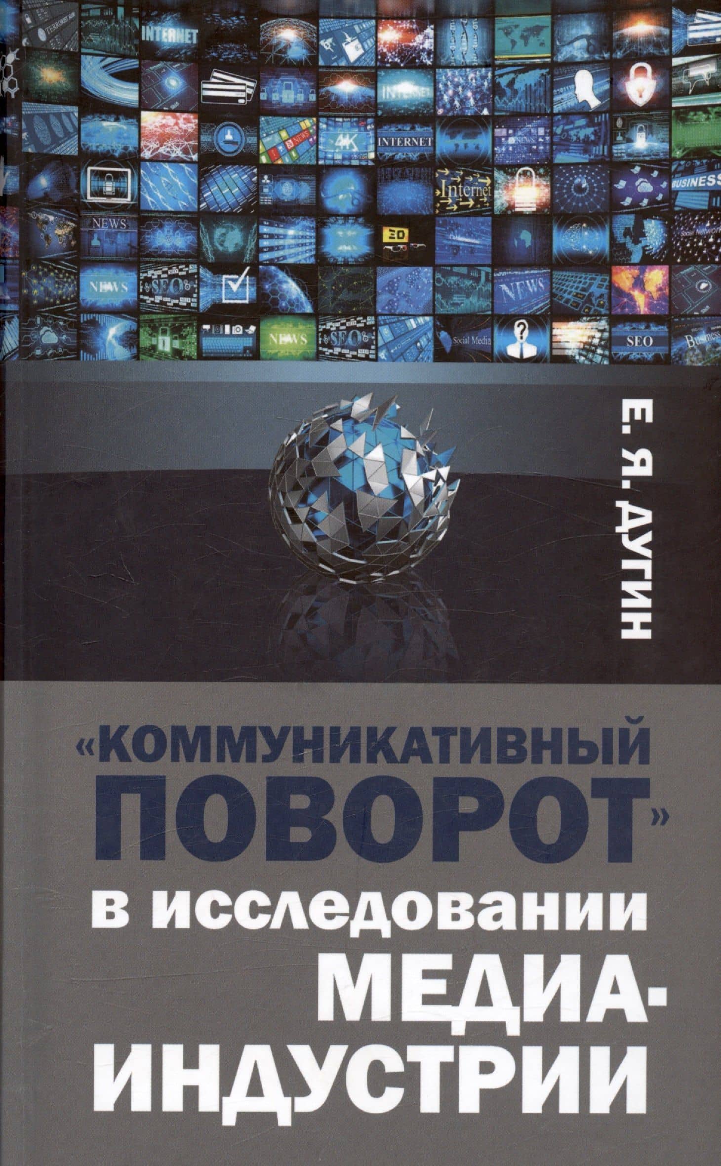 Коммуникативный поворот в исследовании медиаиндустрии — Дугин Евгений Яковлевич