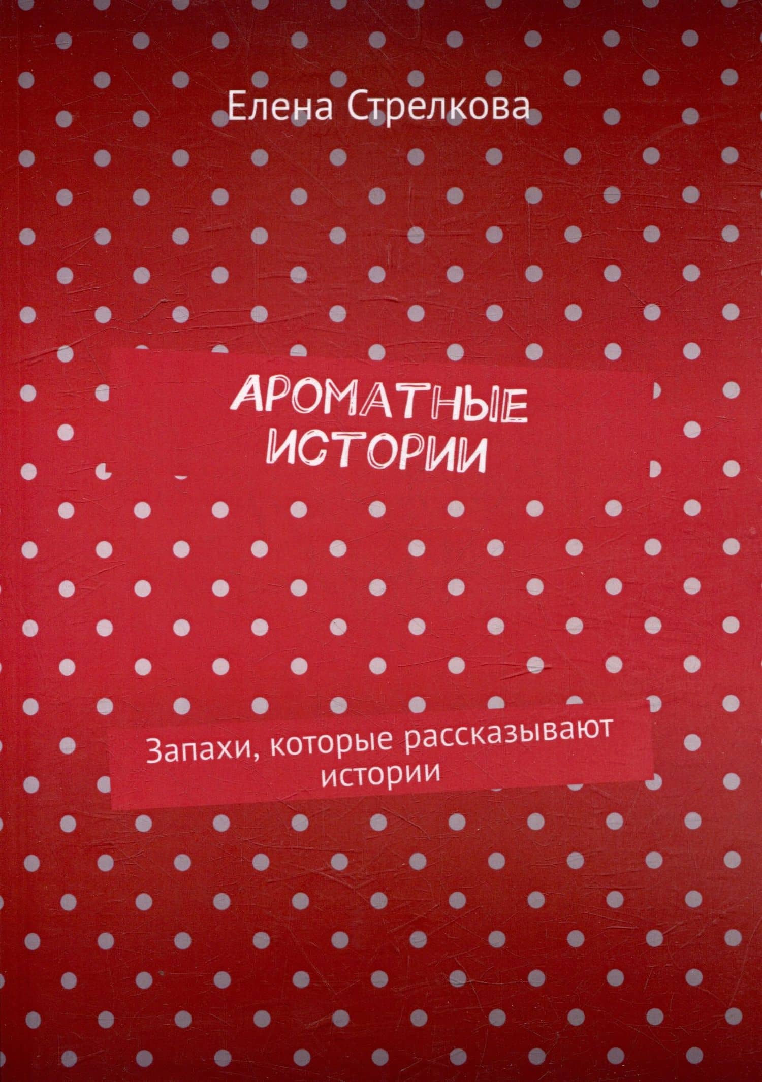 Ароматные истории. Запахи, которые рассказывают истории