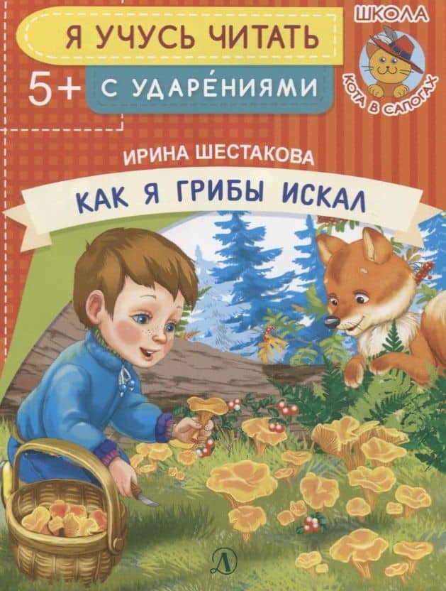 Как я грибы искал — Ирина Борисовна Шестакова