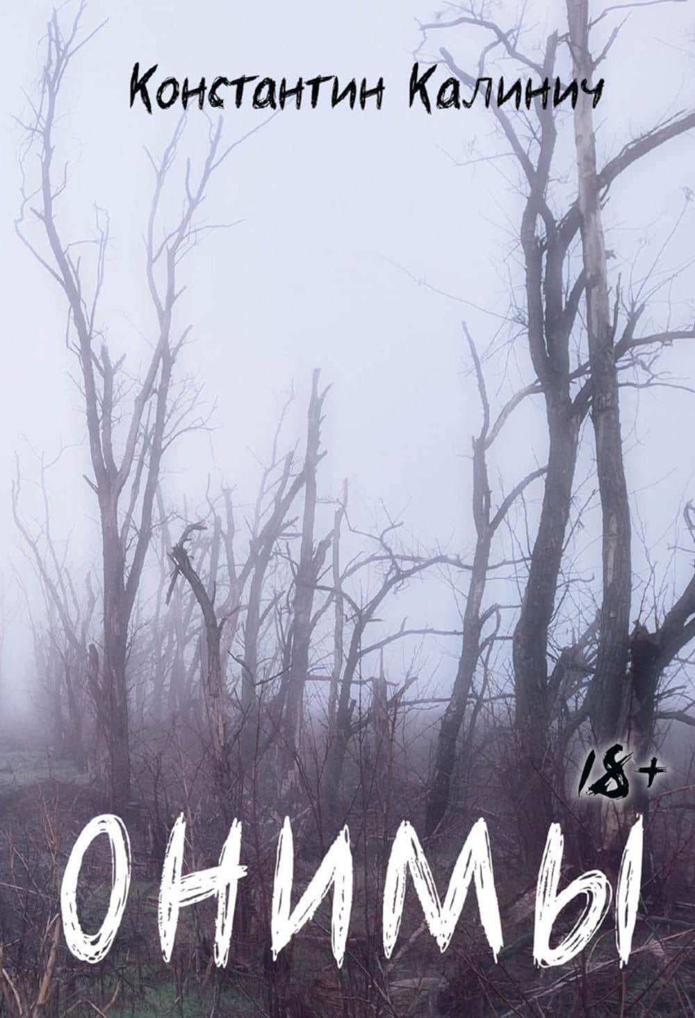 Онимы — Константин Калинич