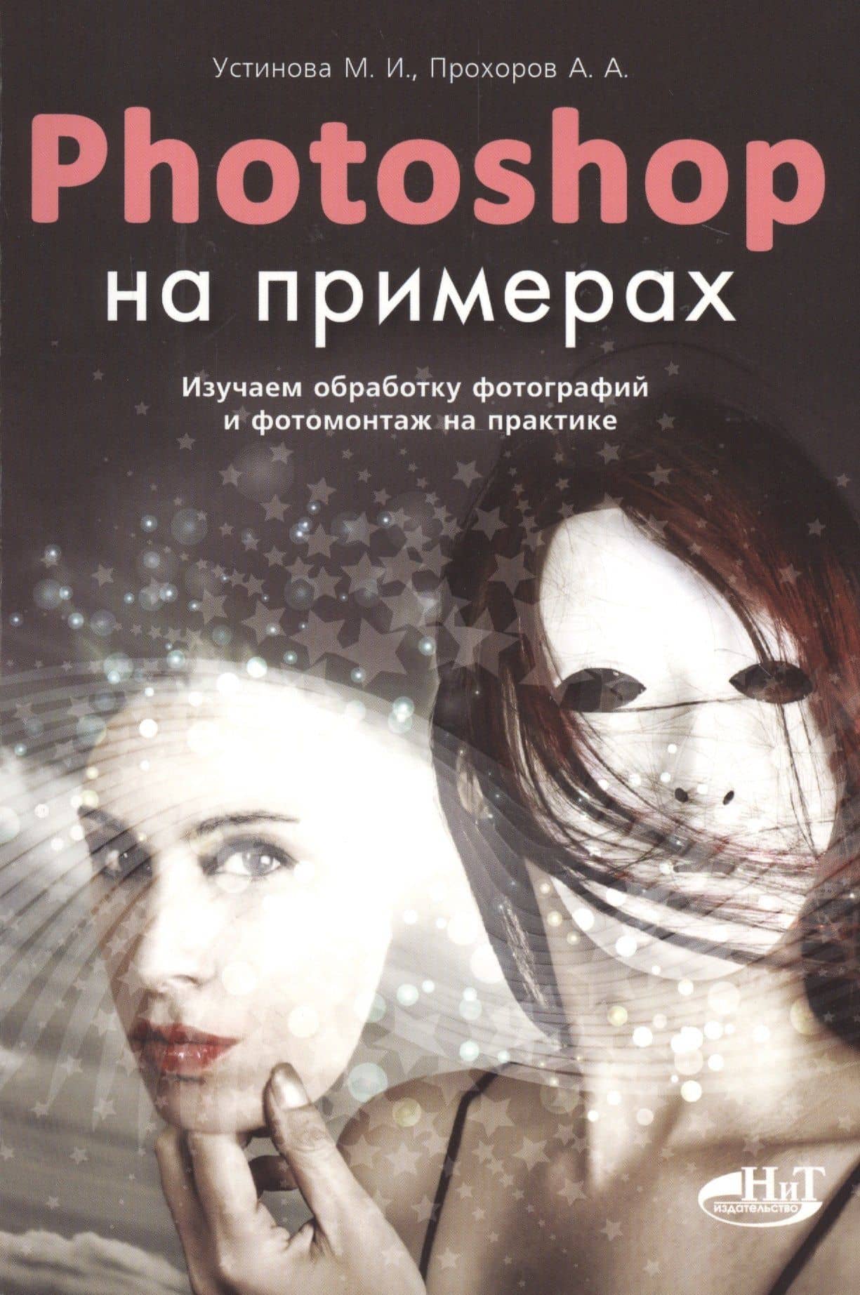 PHOTOSHOP на примерах. Изучаем обработку фотографий и фотомонтаж на практике