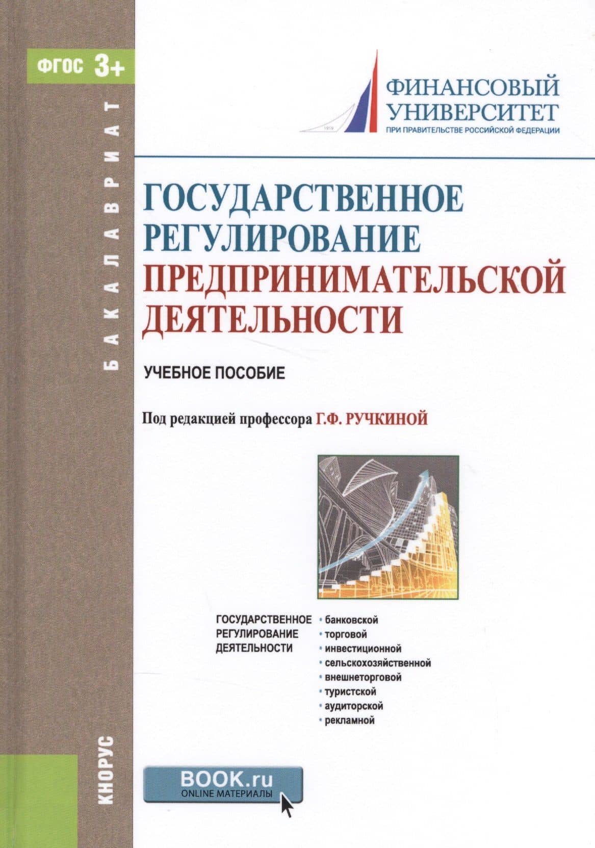 Государственное регулирование предпринимательской деятельности. Учебное пособие (+ эл. прил. на сайте)