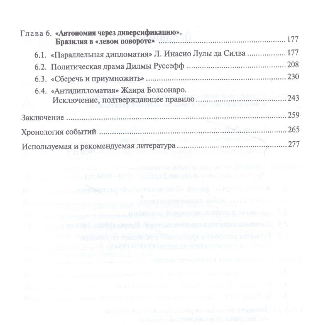 История внешней политики и дипломатии Бразилии: Учебник — Алла Юрьевна Борзова (3)
