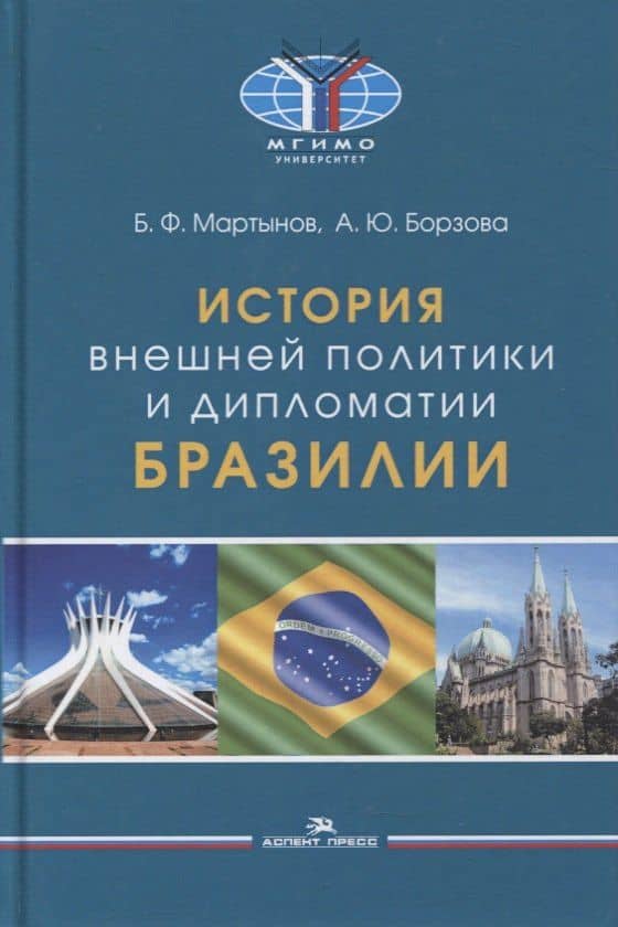 История внешней политики и дипломатии Бразилии: Учебник — Алла Юрьевна Борзова