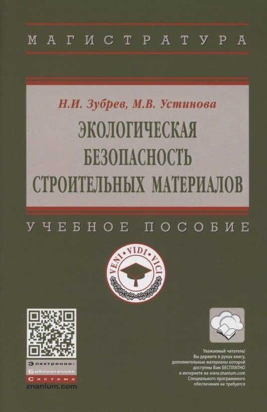 Экологическая безопасность строительных материалов. Учебное пособие