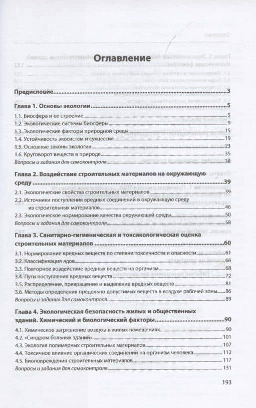 Экологическая безопасность строительных материалов. Учебное пособие — Николай Иванович Зубрев (2)