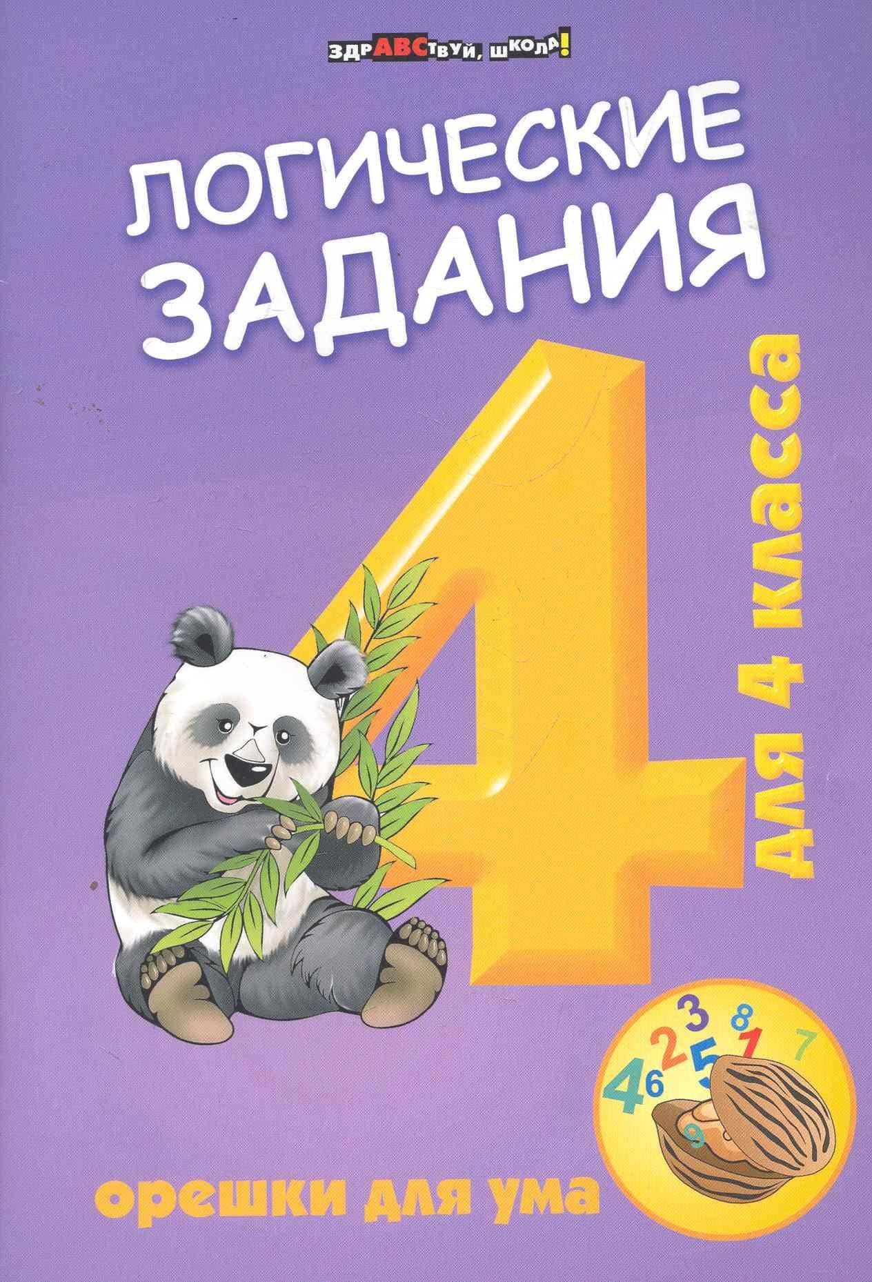 Логические задания для 4 класса:орешки для ума дп — Ирина Васильевна Ефимова
