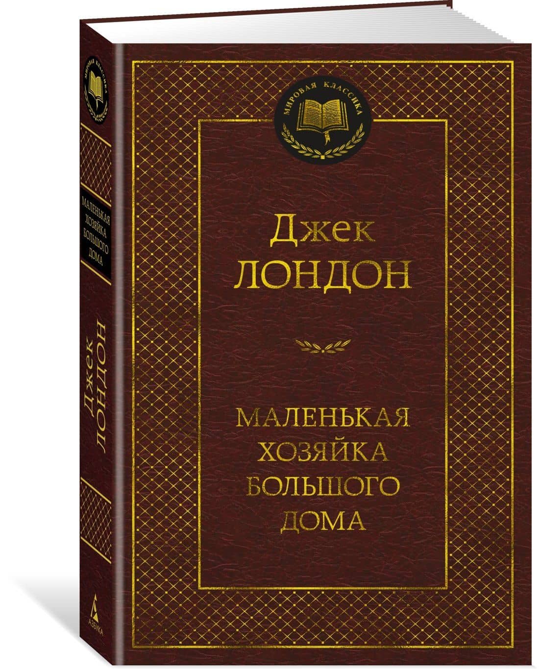 Маленькая хозяйка большого дома — Лондон Джек (2)