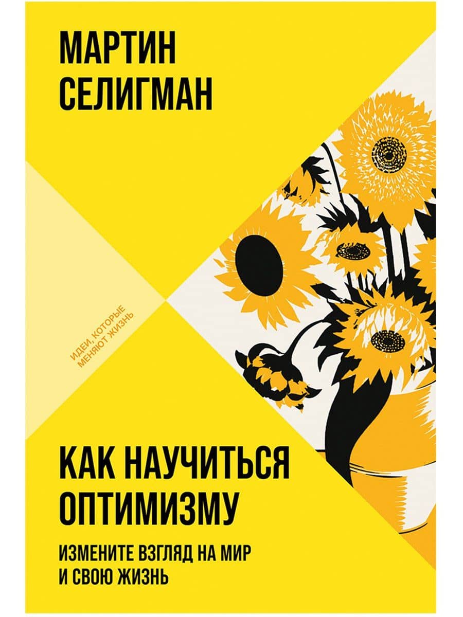 Как научиться оптимизму: Измените взгляд на мир и свою жизнь — Мартин Селигман