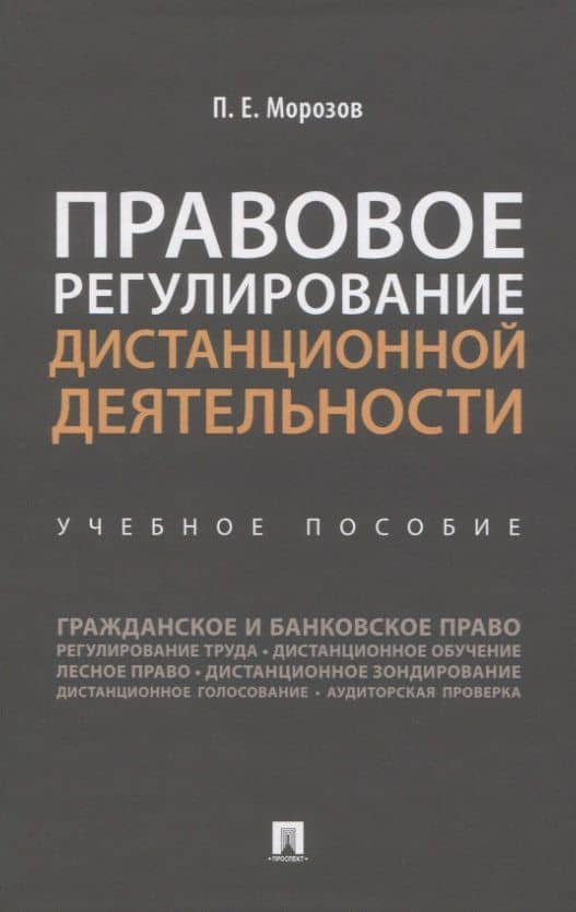 Правовое регулирование дистанционной деятельности. Учебное пособие — Павел Евгеньевич Морозов