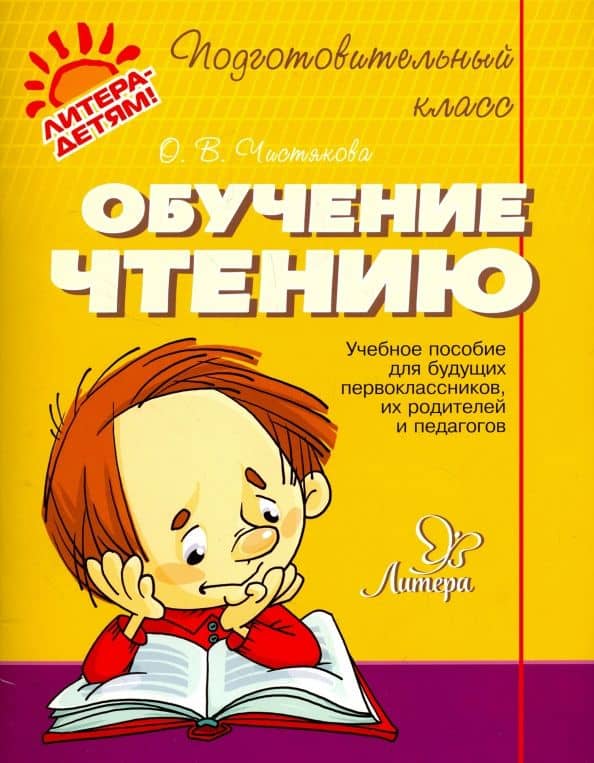 Обучение чтению — Ольга Викторовна Чистякова
