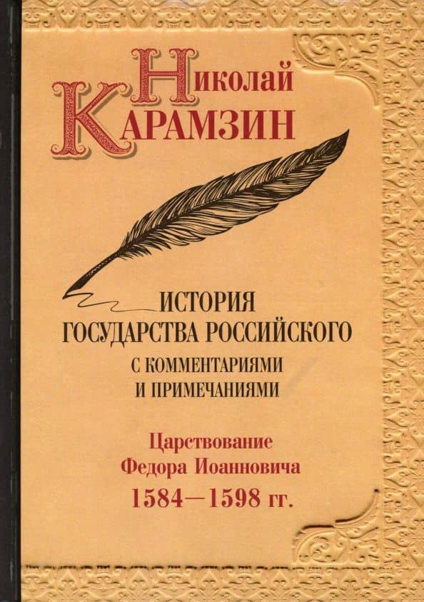 История государства Российского с комментариями и примечаниями. Т. 10: Царствование Федора Иоанновича. 1584-1598 гг