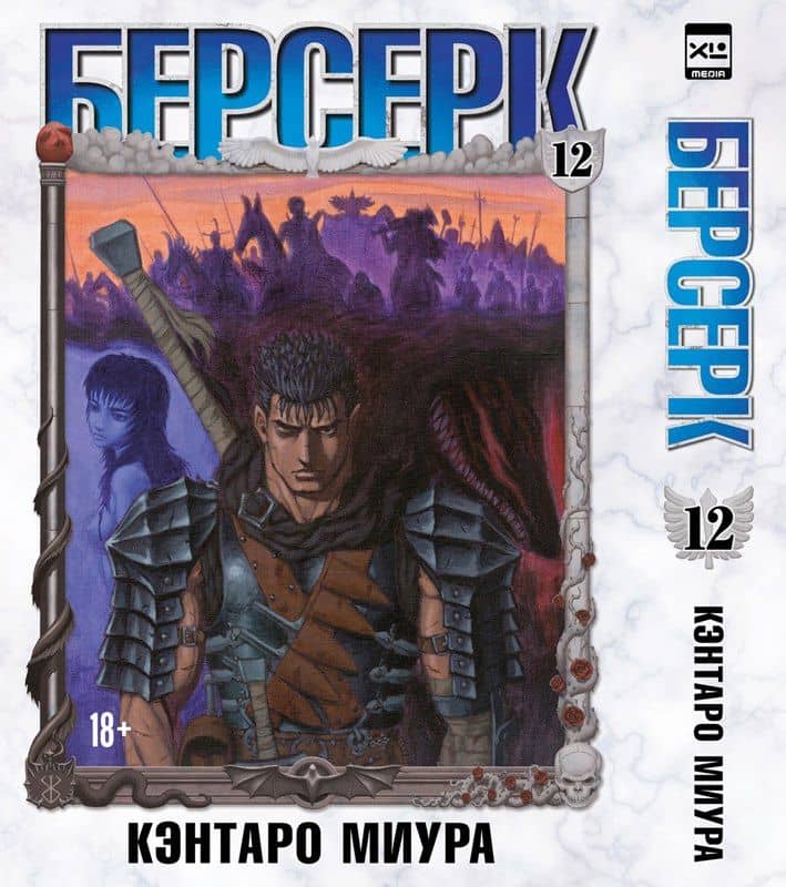 Берсерк. Том 12 (Berserk). Манга — Кэнтаро Миура