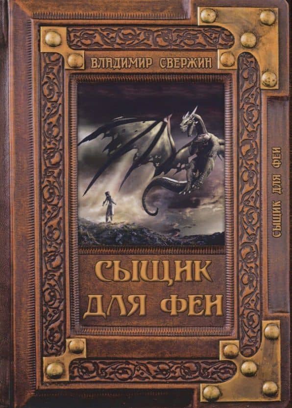 Сыщик для феи