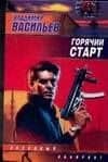 Горячий старт