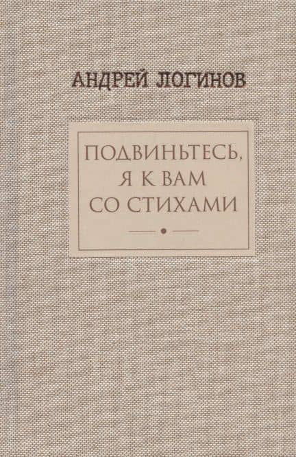 Подвиньтесь,я к вам со стихами — Логинов Андрей Алексеевич