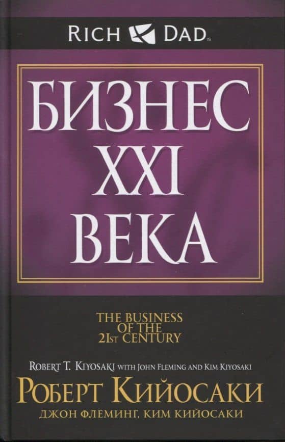 Бизнес ХХI века