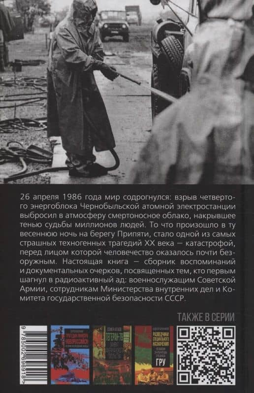 Ликвидаторы. Люди в погонах в Чернобыльской катастрофе (2)