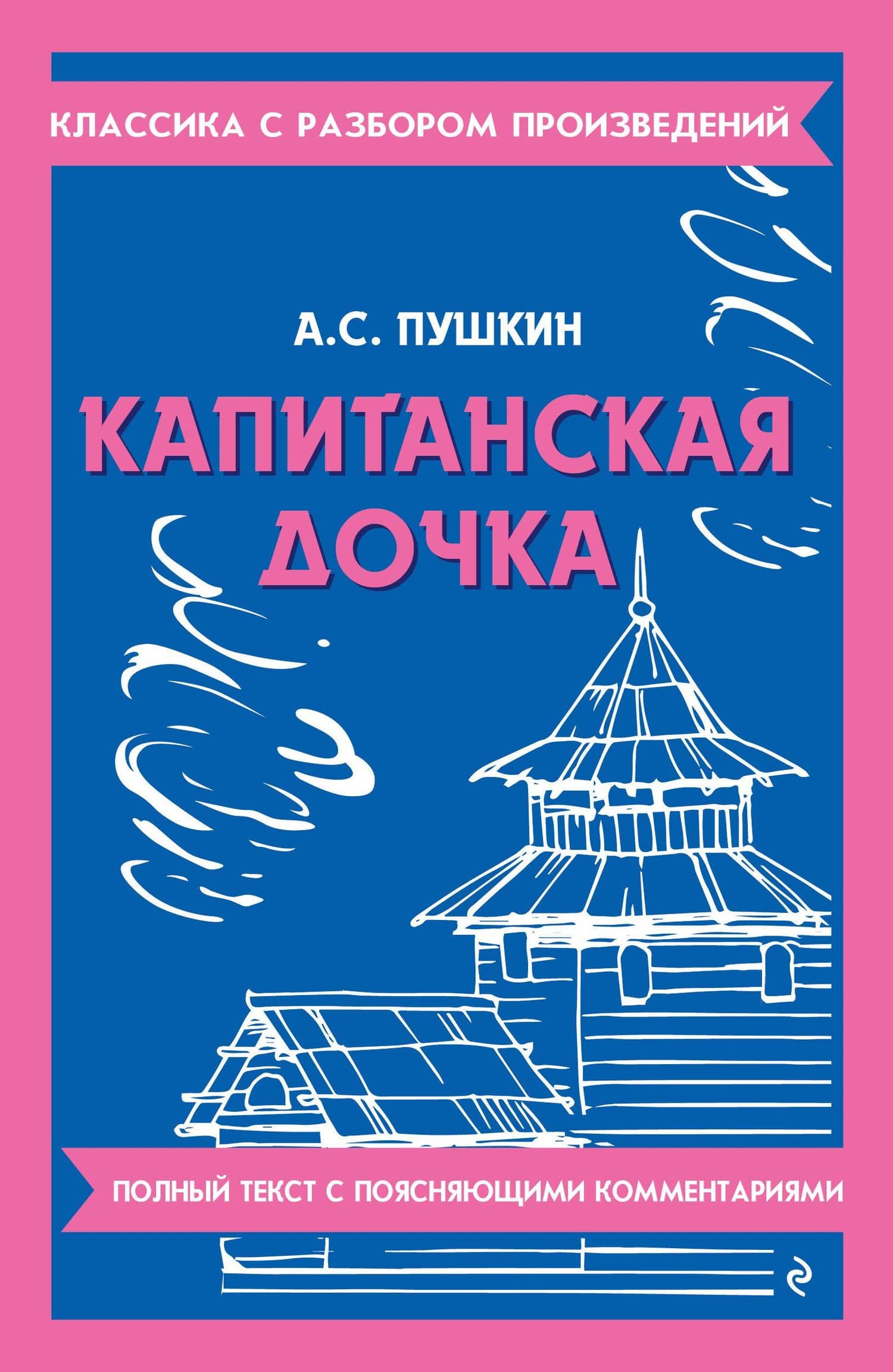 Капитанская дочка — Александр Сергеевич Пушкин
