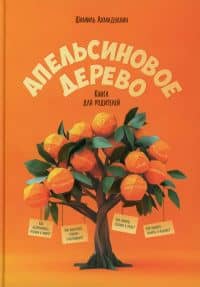 Апельсиновое дерево. Книга для родителей — Шамиль Тагирович Ахмадуллин