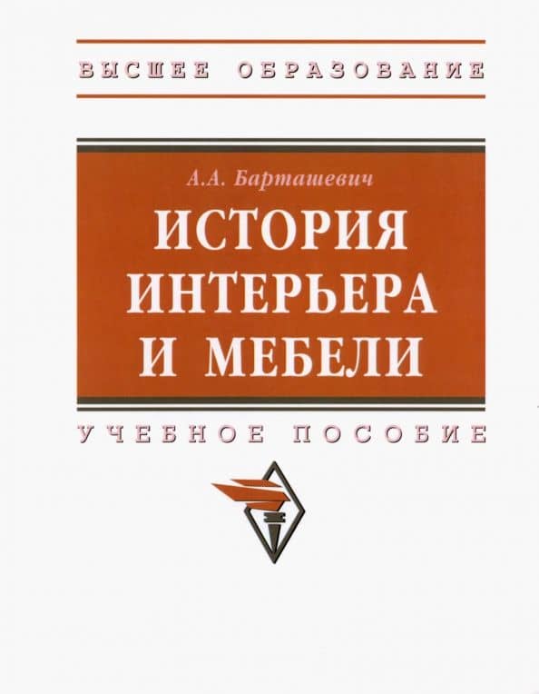 История интерьера и мебели. Учебное пособие