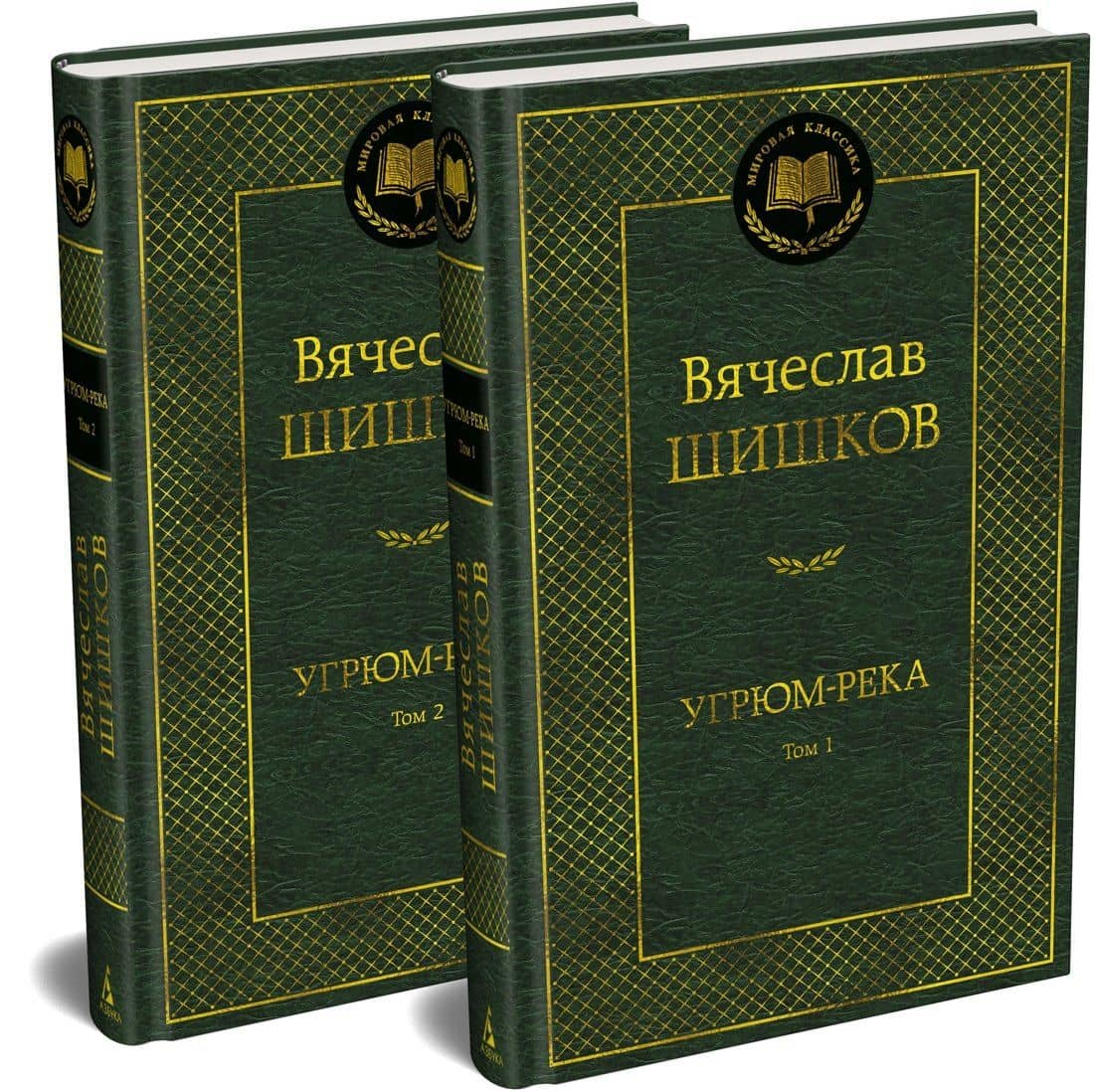 Угрюм-река в 2 т. (комплект) — Вячеслав Яковлевич Шишков (2)