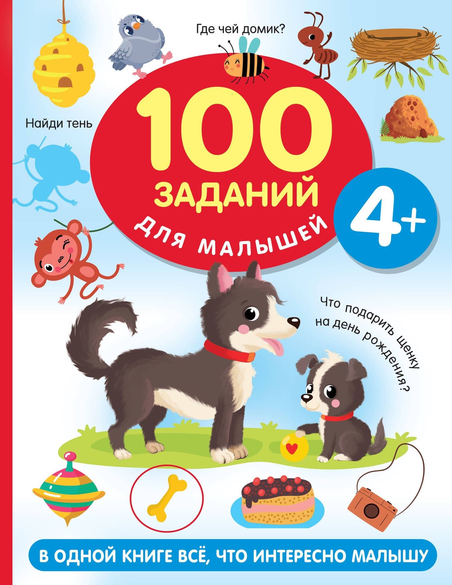 100 заданий для малыша. 4+ — Валентина Геннадьевна Дмитриева