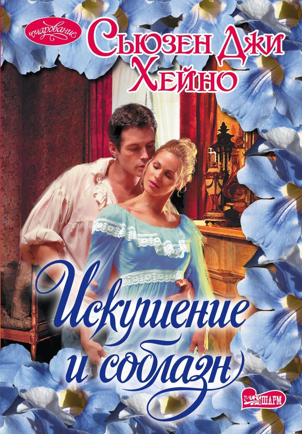 Очар(м).Хейно Искушение и соблазн
