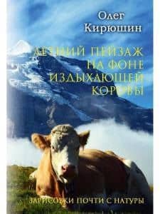 Летний пейзаж на фоне издыхающей коровы (зарисовки почти с натуры) — Олег Кирюшин